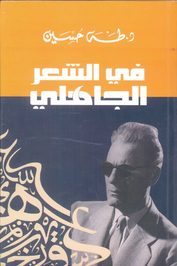 في الشعر الجاهلي