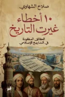 10 أخطاء غيرت التاريخ