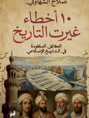 10 أخطاء غيرت التاريخ