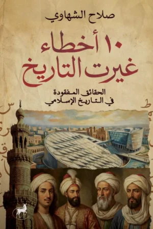 10 أخطاء غيرت التاريخ