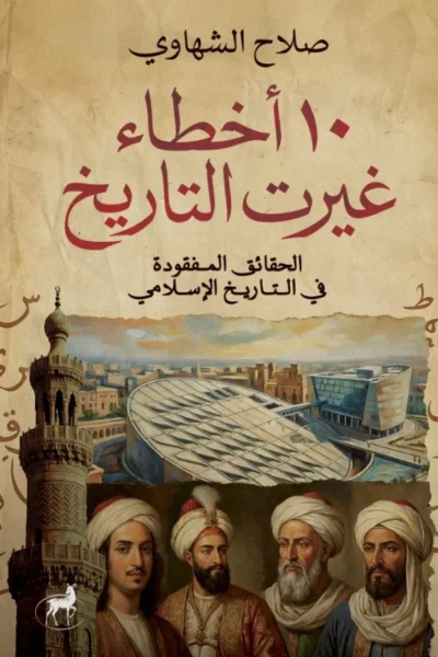 10 أخطاء غيرت التاريخ
