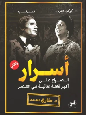 أسرار كوكب الضرق والعندليب
