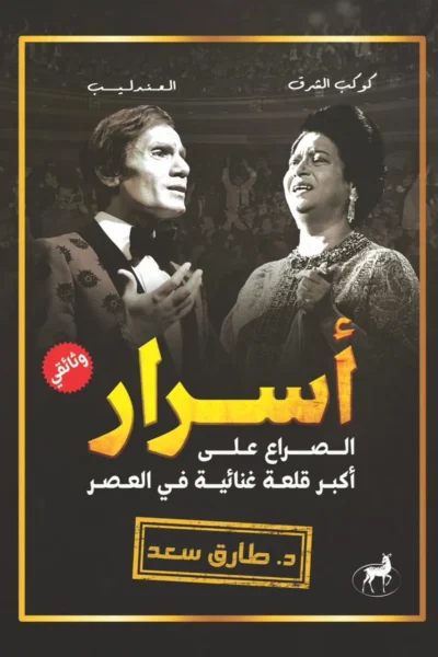أسرار كوكب الضرق والعندليب