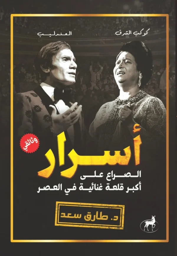 أسرار كوكب الضرق والعندليب