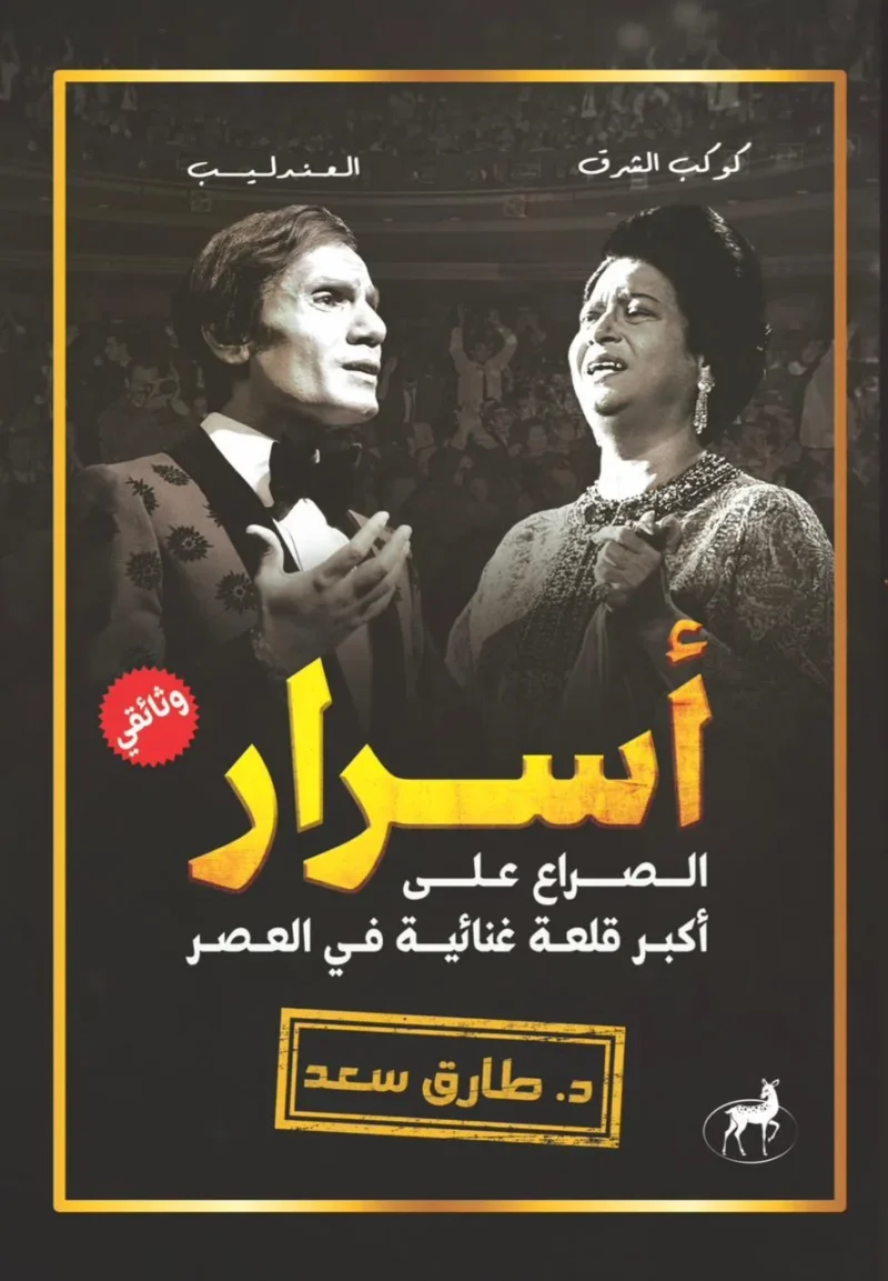 أسرار كوكب الضرق والعندليب