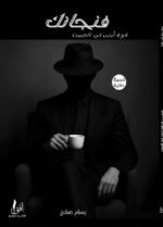 فنجانك