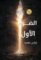 الضوء الأول