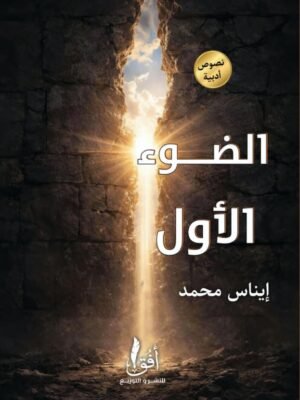 الضوء الأول