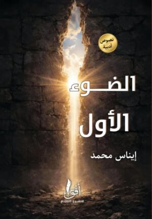 الضوء الأول