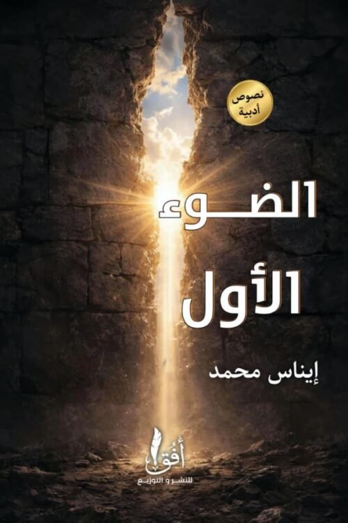 الضوء الأول