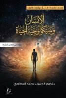 الإنسان وسيكولوجية الحياة