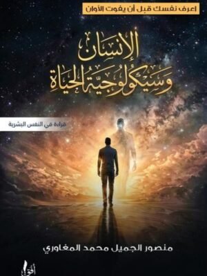 الإنسان وسيكولوجية الحياة