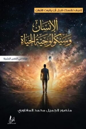 الإنسان وسيكولوجية الحياة