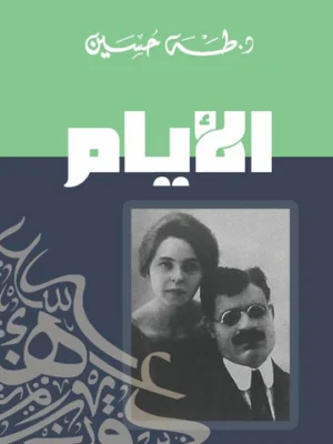 الأيام ( 3 أجزاء)