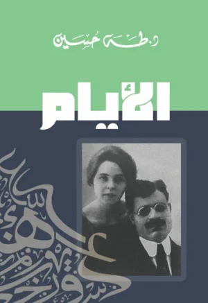 الأيام ( 3 أجزاء)