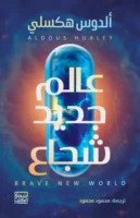 عالم جديد شجاع