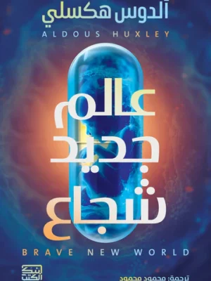 عالم جديد شجاع