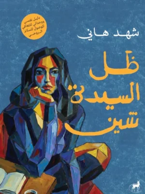 ظل السيدة شين