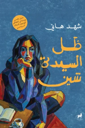 ظل السيدة شين