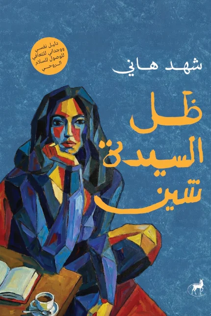 ظل السيدة شين