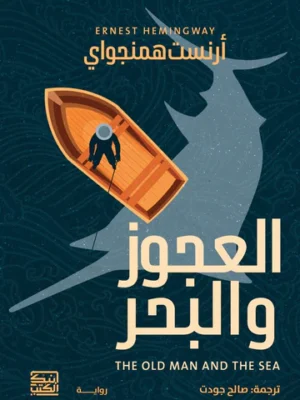 العجوز والبحر