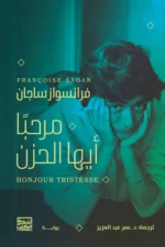 مرحبا أيها الحزن