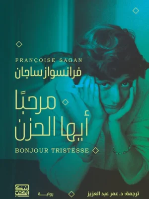 مرحبا أيها الحزن