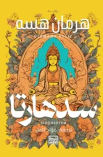سدهارتا