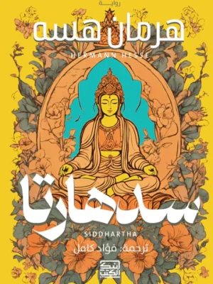 سدهارتا