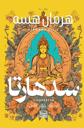 سدهارتا