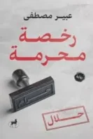 رخصة محرمة