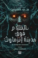 الظلام فوق مدينة انزماوث