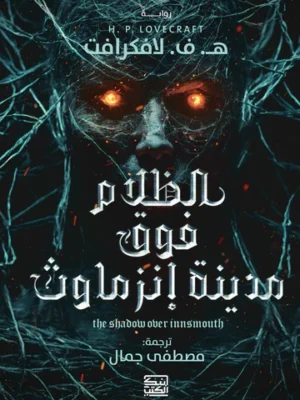الظلام فوق مدينة انزماوث