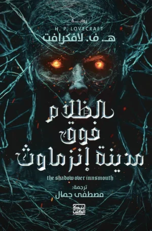 الظلام فوق مدينة انزماوث