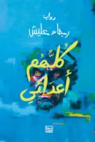 كلهم أعدائي