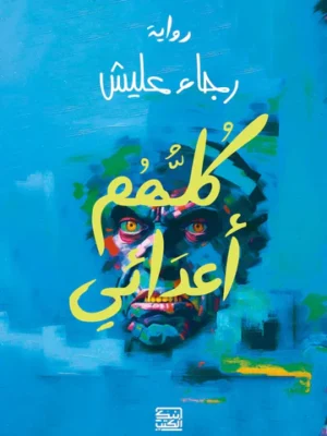 كلهم أعدائي