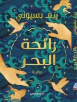 رائحة البحر