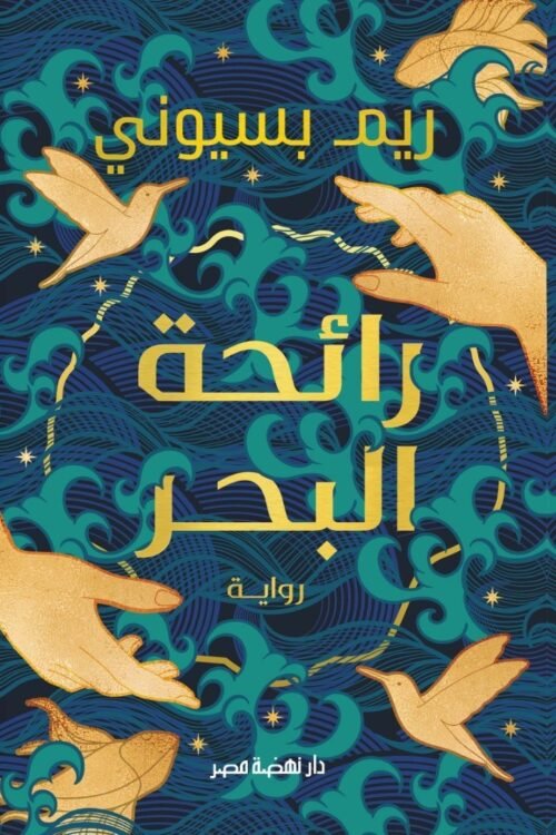 رائحة البحر