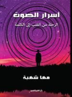 أسرار الصوت