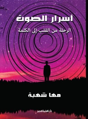 أسرار الصوت