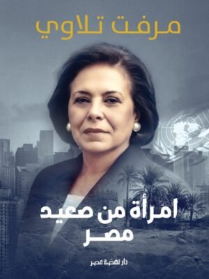 امرأة من صعيد مصر