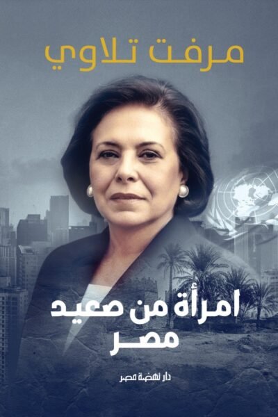 امرأة من صعيد مصر