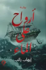 أرواح على الماء