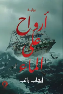 أرواح على الماء