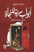 أبواب السرية للنجاة