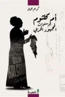 أم كلثوم وسنوات المجهود الحربي