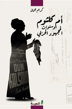 أم كلثوم وسنوات المجهود الحربي