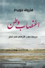 اغتصاب وطن