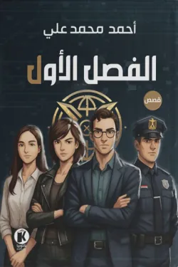 إكس (الفصل الأول)