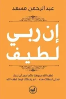 إن ربي لطيف
